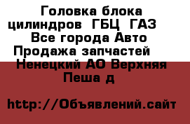 Головка блока цилиндров (ГБЦ) ГАЗ 52 - Все города Авто » Продажа запчастей   . Ненецкий АО,Верхняя Пеша д.